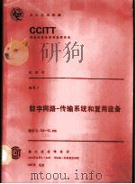 CCITT第八次全会文件 红皮书 卷2 3 数字网络-传输系统和复用设备 建议G.700-G.956 1987 PDF电子版封面 9261020658 徐占成,邬贺铨,高启祥等译