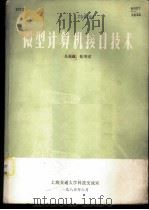 微型计算机接口技术 1985 PDF电子版封面 吴报鑫,张华宋