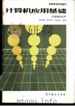 计算机应用基础 化学类专业用 1987 PDF电子版封面 13010·01389 程光铖等编著