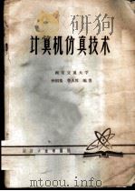 计算机仿真技术 1980 PDF电子版封面 西安交通大学,孙国基,李人厚编著