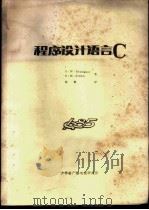 程序设计语言C PDF电子版封面 B·W·Kernighan D·M·Ritchie著;赵锦译