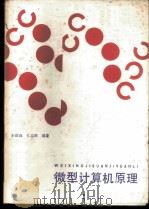 微型计算机原理 1986 PDF电子版封面 15255063 朱德森,孔志辉编著