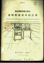 微处理机和微计算机在材料技术中的应用 1985 PDF电子版封面 傅孙靖编写