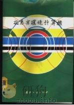 抗恶劣环境计算机 1986 PDF电子版封面 15034·3230 朱世雄,杨荫溥,方金仰等编