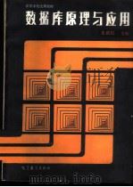 数据库原理与应用 1987 PDF电子版封面 704000223X 史济民主编