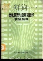 微机原理与应用习题和实验指导 1986 PDF电子版封面 7304002689 陶龙芳主编