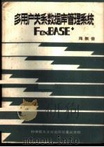 多用户关系数据库管理系统 Fox BASE 1989 PDF电子版封面 7502304207 周佩德编写;《微型计算机》编辑部编辑