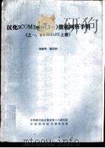 汉化3COM3plus 3+ 微机网络手册 3+SHARE 上（ PDF版）