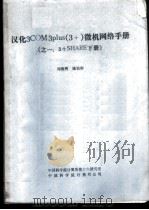 汉化3COM3plus 3+ 微机网络手册 3+SHARE 下（ PDF版）