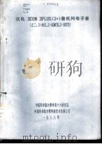 汉化3COM 3PLUS 3+ 微机网络手册 3+MAIL，3+REMOTE，3+ROUTE（1988 PDF版）
