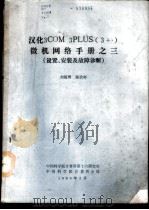汉化3COM 3PLUS 3+ 微机网络手册 设置、安装及故障诊断 1989 PDF电子版封面 刘筱琇,陈浩彬