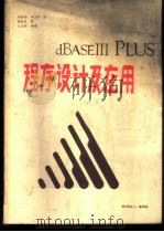 dBASEⅢ+程序设计及应用 1986 PDF电子版封面 刘向东,牟卫平译