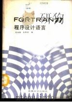 FORTRAN77程序设计语言 1987 PDF电子版封面 7560100317 刘永振,朱晓阳编
