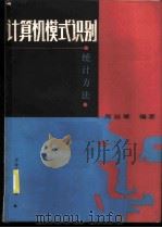 计算机模式识别 统计方法 1986 PDF电子版封面 15255047 周冠雄编著