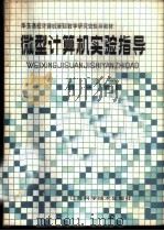 微型计算机实验指导 1988 PDF电子版封面 7534502713 陈金华主编