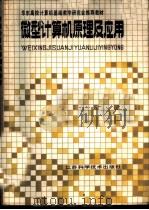 微型计算机原理及应用 1988 PDF电子版封面 7534502209 陈金华主编