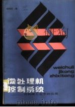 微处理机控制系统 在机械工业中的应用 1986 PDF电子版封面 15255058 胡伟轩编