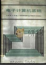 电子计算机基础 1987 PDF电子版封面 7561600437 刘君荣主编