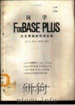 汉字FOXBASE PLUS关系数据库管理系统 1988 PDF电子版封面 匡达书,李金龙,张增安编译