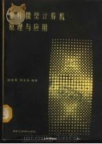 单片微型计算机原理与应用 1987 PDF电子版封面 7560900658 杨植新,陈光东编著