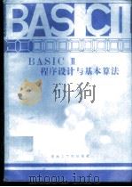 BASICⅡ程序设计与基本算法 1985 PDF电子版封面 15410·001 胡专智,林伟健编