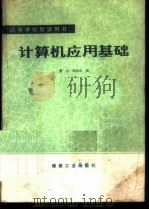 计算机应用基础 1987 PDF电子版封面 15035·2880 董力,高晓东编