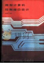 微型计算机控制接口设计 1988 PDF电子版封面 7560901492 董英斌编著