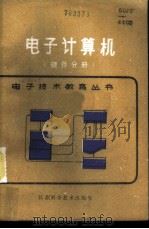 电子计算机 硬件分册 1985 PDF电子版封面 15196·146 黄炳生编著
