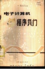 电子计算机程序入门 1979 PDF电子版封面 15088·98 范逢曦编写