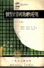 微型计算机原理与应用 上 1983 PDF电子版封面 郝振国,高克非,陈明等编