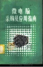 微电脑采购及应用指南（ PDF版）
