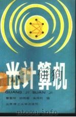 光计算机 1989 PDF电子版封面 7810132881 秦秉坤等编