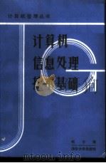 计算机信息处理技术基础 1989 PDF电子版封面 7302003688 相士俊编著