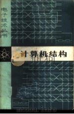 计算机结构 1980 PDF电子版封面 15195·60 顾纪忠编
