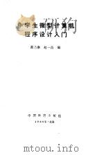 中学生微型计算机程序设计入门 1986 PDF电子版封面 15043·4229 葛乃康,赵一面编