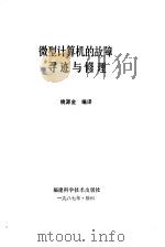 微型计算机的故障寻迹与修理 1987 PDF电子版封面 15211·95 姚源金编译
