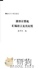 微型计算机汇编语言及其应用 1988 PDF电子版封面 7535902804 林卓然编
