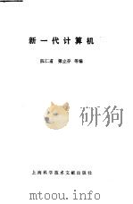 新一代计算机 1989 PDF电子版封面 7805133492 陈仁甫,梁立存等编