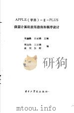 APPLE 苹果 Ⅱ PLUS微型计算机使用指南和程序设计 1985 PDF电子版封面 15255044 周迪勋,王运赣主编