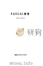 PASCAL语言 1982 PDF电子版封面 15204·75 邱光谊,谢沙利编著