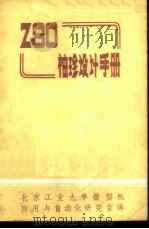 Z80袖珍设计手册（ PDF版）