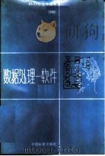 数据处理-软件 1986 PDF电子版封面 15169·3325 电子工业部标准化研究所译