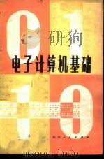 电子计算机基础 1979 PDF电子版封面 15118·23 滕福生编