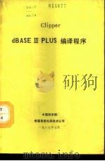 CLIPPER DBASEⅢ PLUS编译程序 1987 PDF电子版封面 中国科学院希望高级电脑技术公司编