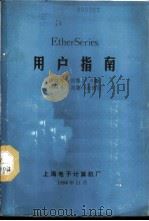 EtherSeries用户指南（1984 PDF版）