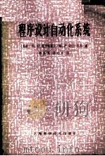 程序设计自动化系统 1965 PDF电子版封面 13119·637 (苏)脱利峰诺夫,Н.П.,(苏)舒拉-布拉,М.Р.著;徐