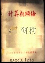 计算机网络（ PDF版）