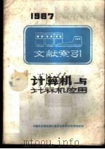 计算机与计算机应用文献索引  1987（ PDF版）