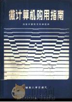 微计算机购用指南 1986 PDF电子版封面 15412·10 湖南计算机专科学校编