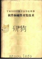 TMS32010数字信号处理器软件和硬件开发技术 1987 PDF电子版封面